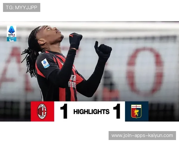 莱奥点球主罚AC米兰锁定胜果